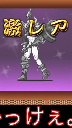 極ネコ初10連、超激2枚引き！？ #初音ミク #ボカロ #vocaloid #プロセカ #にゃんこ大戦争 #ゲーム #無課金 #ガチャ #怪獣になりたい