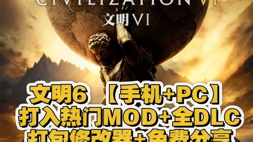 【10月最新白嫖】文明6 最新版【手机+PC】豪华中文整合版+打入热门MOD+全DLC+打包修改器，免费分享