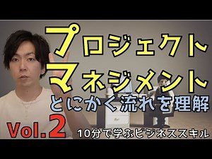 「プロジェクトマネジメント」の正しい使い方【10分で学ぶビジネススキル】