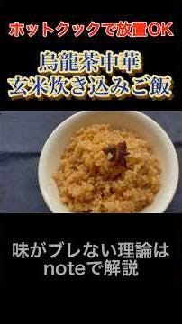 【ホットクック】烏龍茶中華玄米炊き込みご飯
