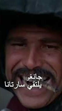 جانغو يلتقي سارتانا | الغربية | الترجمة العربية | #أفلام | #اكسبلور