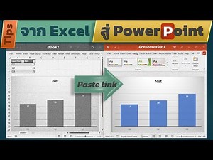 สอน Power Point: วิธี Link กราฟจาก Excel แบบ Dynamic