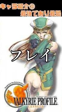 [Valkyrie Profile 1 -Lenneth-] Character Introduction #24: The strongest and most terrifying "Frey"