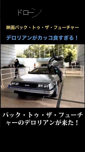 『バック・トゥ・ザ・フューチャー』の自動車デロリアンを徹底撮影！タイムマシンDMC-12の仕組みが見える #映画 #デロリアン #バック・トゥ・ザ・フューチャー #DMC-12 #shorts