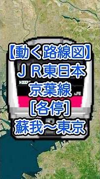 【動く路線図】JR東日本・京葉線［各駅停車］蘇我〜千葉みなと〜海浜幕張〜新習志野〜南船橋〜市川塩浜〜新浦安〜舞浜〜葛西臨海公園〜新木場〜東京 #travelboast #トラベルマップ #路線図