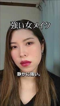 目で黙らせる。ダークカラーで強い女メイク