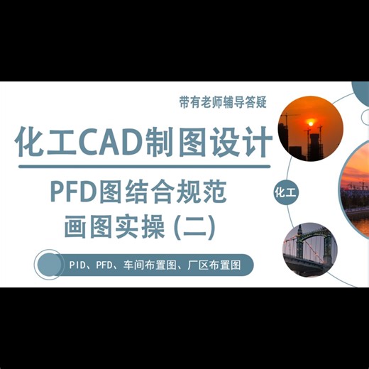 PFD图结合规范画图实操（二）