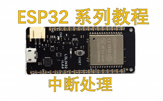 ESP32的中断处理，上升沿，下降沿，改变，高电平，低电平触发方式选择，按键触发中断做个计数器