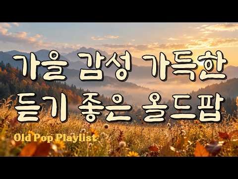 가을 감성 가득한 9월에 듣기 좋은 올드팝 모음 | 마음이 편해지는 노래 모음 | 7080 감성 플레이리스트 #7080 🎵 가야린 #166