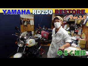 【バイクレストア】YAMAHA RD250 レストア作業完成一歩前!!