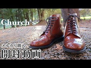 【Church's】ウイングチップブーツレンウィック購入開封！当たりか外れか！？