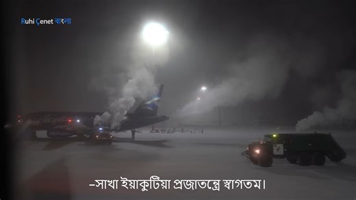 Visiting the COLDEST CITY in the World | Ruhi Çenet বাংলা