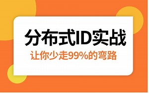 2024年B站最好的分布式ID实战教程， UUID、数据库自增ID、双buffer优化机制、雪花算法、美团Leaf分布式ID实战，全部讲清楚了！
