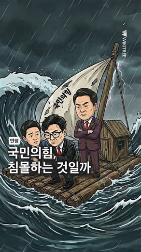https://www.wikitree.co.kr/articles/1113768 https://www.wikitree.co.kr/articles/1113751 국민의힘은 29일 최고위원회를 열고 한동훈 전 대표에 대한 제명을 최종 의결했다. 장동혁 대표가 단식 후 복귀해 주재한 첫 최고위에서 윤리위가 상정한 최고 수위 징계가 그대로 통과되며 한 전 대표는 즉시 당적을 상실했고, 5년간 재입당도 제한됐다. 한 전 대표는 제명 직전 “닭의 목을 비틀어도 새벽은 온다”며 정치 보복을 주장했고, 제명 확정 후에도 “조작 감사이자 불법 계엄”이라며 강하게 반발하며 법적 대응을 시사했다. 친한계는 제명을 탄핵 찬성에 대한 보복으로 규정했지만 집단 탈당에는 선을 그었다. 정치권에서는 유력 대권 주자를 제명한 이번 결정이 보수 정당사에서도 이례적이라는 평가와 함께, 기강 확립을 택한 지도부가 중도 확장성을 포기하며 보수 진영 분열을 자초했다는 분석이 동시에 나온다. | Wikitree - 위키트리