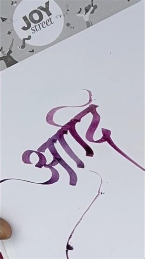 #marathi #calligrphylearning #handwriting #calligraphy #lettering #namecalligraphy #logo #aaditya