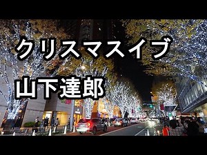 静かな夜に聴く、山下達郎「 クリスマス・イブ」 JR東海 CM カバー