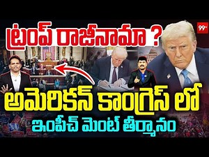 LIVE-Trump Resignation.. Impeachment Motion Against Donald?| MG RAU Analysis | 99TV