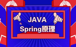 【Java高级】程序员进阶教程-Spring原理解析