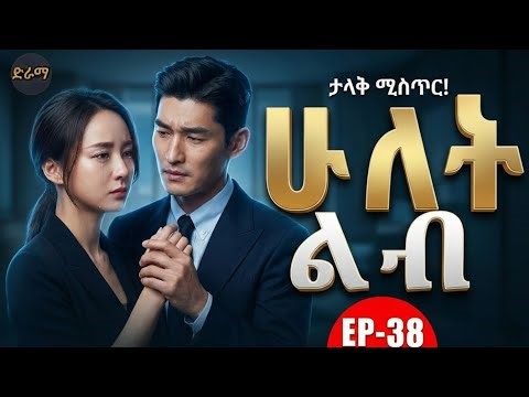 ሁለት ልብ ክፍል 38 ( መሐላ ) - Hulet Lib ( Mehala ) Episode 38 2026