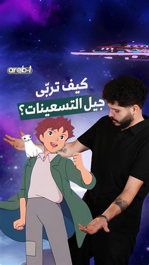 كيف تربّى جيل الـmillennials أو التسعينات؟ وماذا طبعت سبيستون في ذاكرته #التسعينات #spacetoon #arab_i | Arab-i