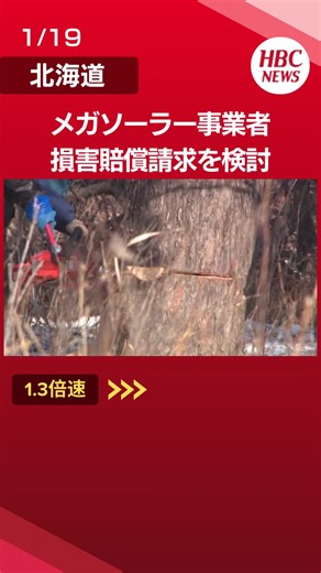 釧路湿原のメガソーラー計画と賠償請求