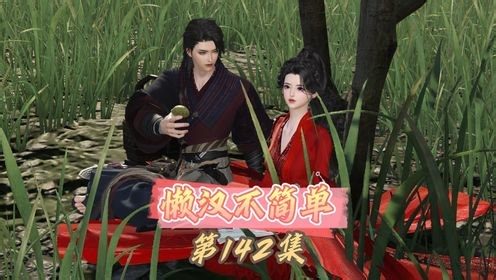 懒汉不简单 第142集 你也就碰上了我，不然你岂还有清白在