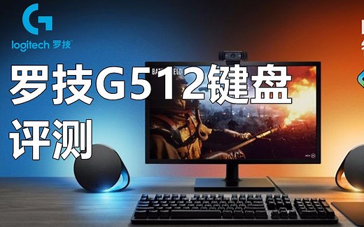 射击游戏外设评测——RGB新宠罗技G512键盘！