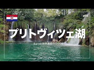 【🇭🇷クロアチア】湖の絶景 プリトヴィツェ湖群国立公園【世界遺産ひとり旅】vlog