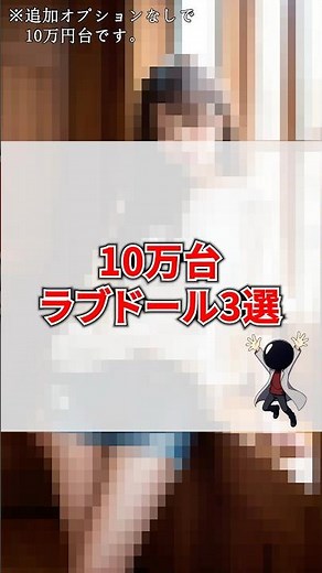 【初心者必見！】10万円台で購入できるラブドール3選 #shorts #グラビア #ラブドール #美女