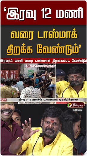 "இரவு 12 மணி வரை டாஸ்மாக் திறக்க வேண்டும்" - நடிகர் கஞ்சா கருப்பு