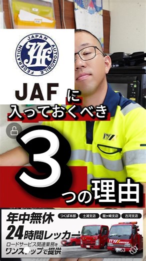 ITYレッカー | 🚗 JAFに入ってると安心なポイント 24時間365日ロードサービス バッテリー上がり・鍵閉じ込み・パンクも即対応！ 全国どこでも駆けつけ 自宅でも旅行先でもサポート。高速道路でも安心。 会員優待が充実 ガソリン、レンタカー、宿泊施設、レジャー施設で割引。... | Instagram