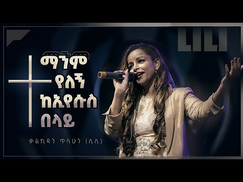 ማንም የለኝ - ቃልኪዳን ጥላሁን (ሊሊ) || Manm Yelegn - Kalkidan Tilahun (Lili)