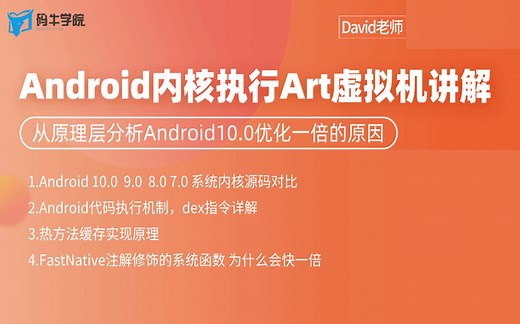 Android内核执行Art虚拟机讲解、 从原理层分析Android10.0优化一倍的原因