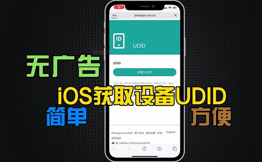 最新无广告iOS获取设备UDID 简单方便快捷
