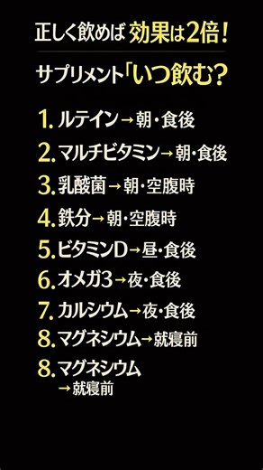 正しく飲めば 効果は2倍！サプリメント「いつ飲む？」