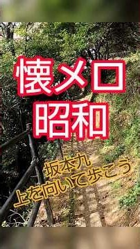 懐メロ 昭和 坂本九 上を向いて歩こう 登山 sukiyaki #懐メロ#昭和#登山#懐メロ#懐メロが好き