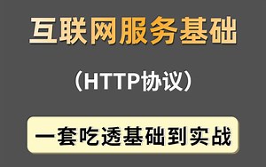 网络编程必备HTTP协议 这绝对是我看过的最全最详细的教程 核心知识点全在这了！