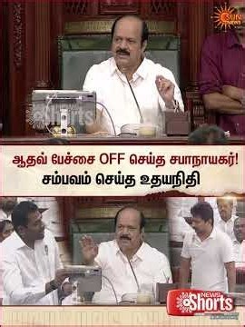 ஆதவ் பேச்சை OFF செய்த சபாநாயகர்! சம்பவம் செய்த உதயநிதி