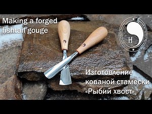 Making a forged fishtail gouge / Изготовление кованой стамески "Рыбий хвост"