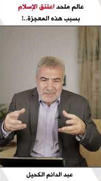 عالم ملحد اعتنق الإسلام بسبب هذه المعجزة !#الكحيل