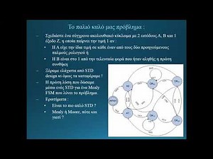 Διάλεξη 5: Σύνθεση Σύγχρονου Ακολουθιακού Κυκλώματος