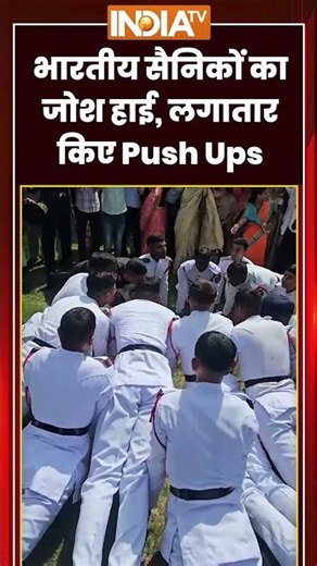 Viral Video: #indianarmy का जोश हाई,लगातार किए Push Ups #ninjaforever #shorts