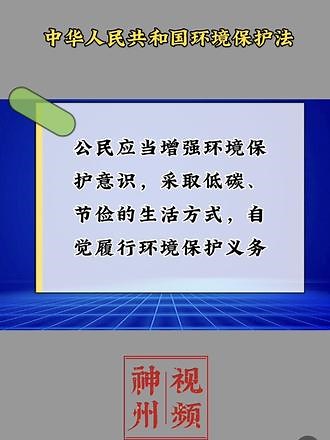 《中华人民共和国环境保护法》第六十五条 ：环境影响评价机构、环境监测机构以及从事环境监测设备和防治污染设施维护、运营的机构，在有关环境服务活动中弄虚作假，对造成的环境污染和生态破坏负有责任的，除依照有关法律法规规定予以处罚外，还应当与造成环境污染和生态破坏的其他责任者承担连带责任。#学法懂法守法护法 #保护环境人人有责 #抖音短视频 #抖音原创视频