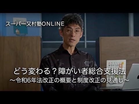 どう変わる？障がい者総合支援法 / スーパー又村塾ONLINE