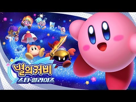 별의 커비 스타 얼라이즈 소개 영상