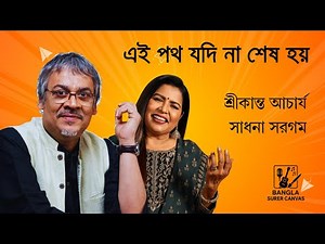 Ei Poth Jodi Na Shes Hoy with lyrics | এই পথ যদি না শেষ হয় | Srikanto Acharya & Sadhana Sargam