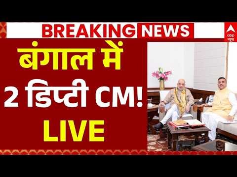Bengal CM & Deputy CM News LIVE: बंगाल में 2 डिप्टी CM | Amit Shah | Suvendu Adhikari | Breaking