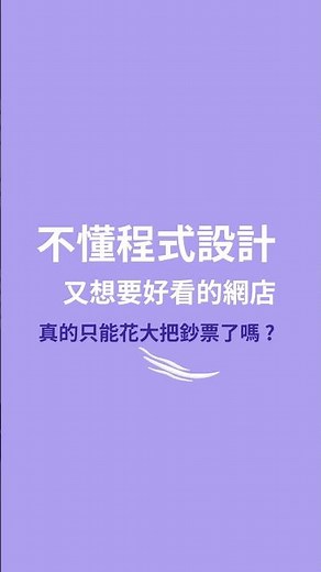 SHOP Builder 讓你無痛架站！｜SHOPLINE 功能短影片