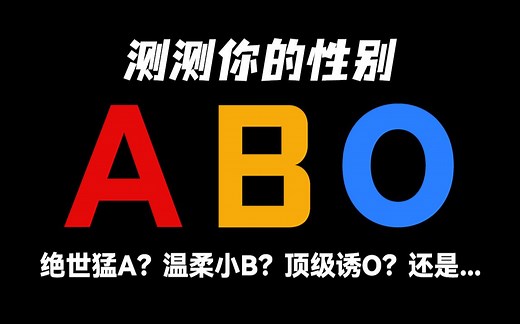 ABO性别测试 | ABO世界里，你是哪一种?