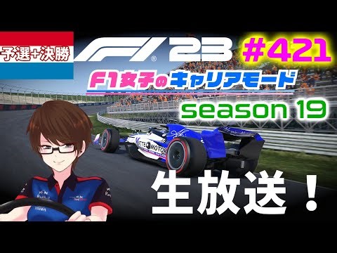 【F1 23】#421 F1女子のキャリアモード オランダ